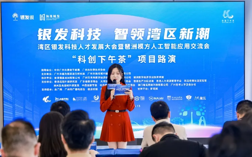 “银发科技·智领湾区新潮”主题“科创下午茶”项目路演活动成功举办！