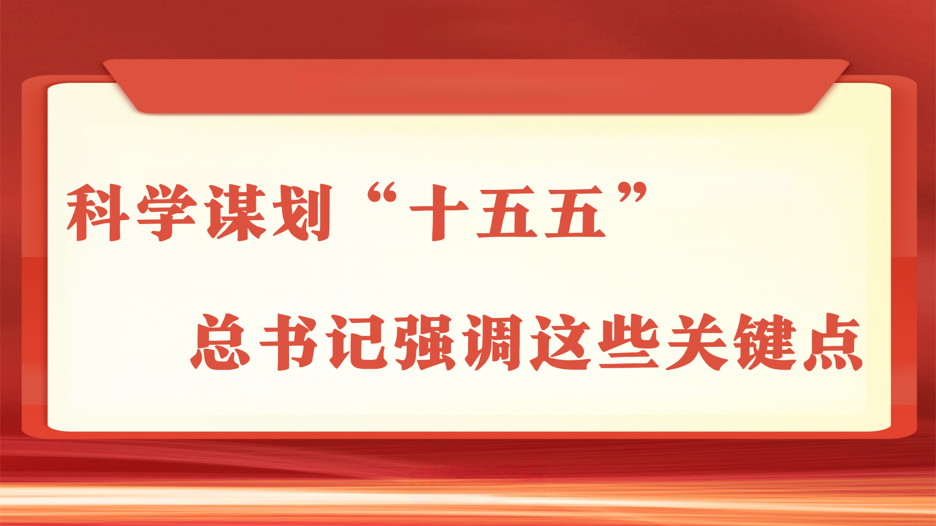 科学谋划“十五五”，总书记强调这些关键点