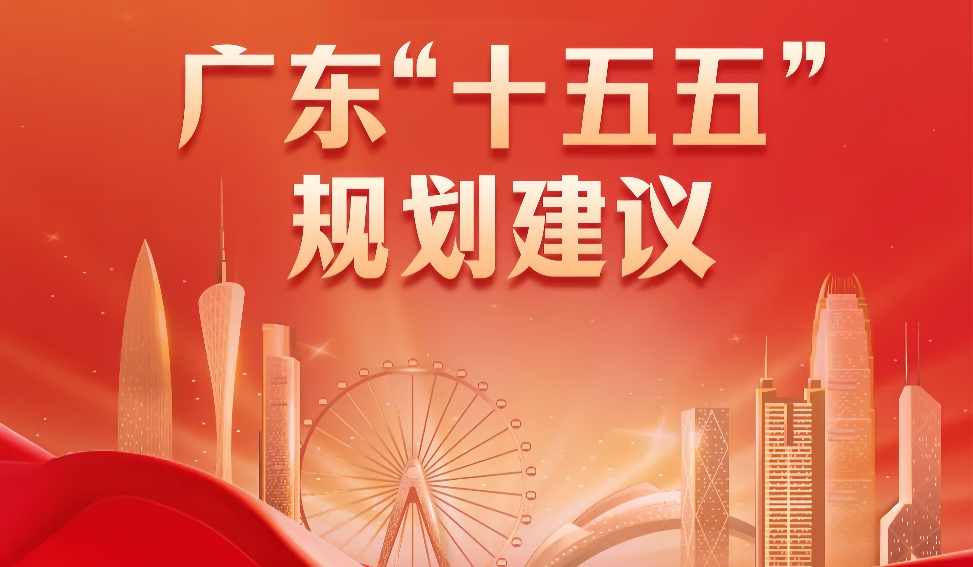 重磅！广东“十五五”规划建议全文发布